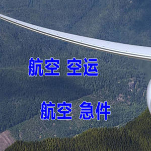 南通空运代理快递-选东方航空和上海航空